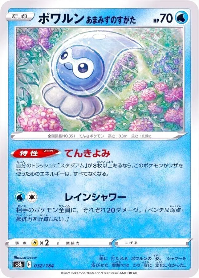 ポワルン あまみずのすがた