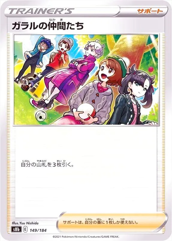 ガラルの仲間たち