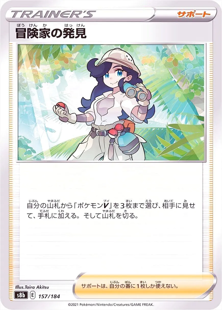冒険家の発見