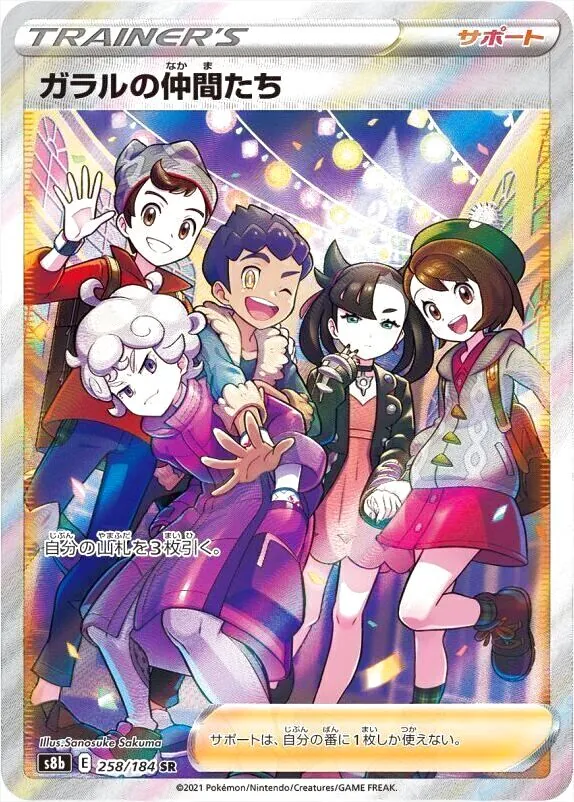 ガラルの仲間たち