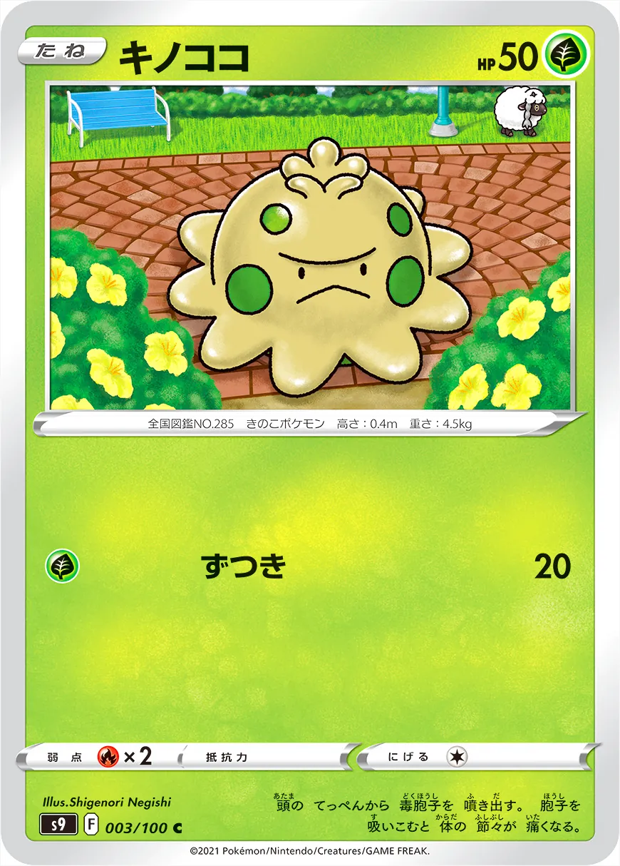 キノココ