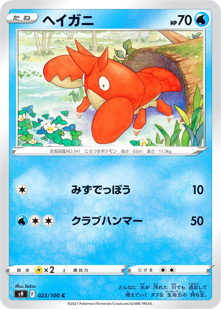 ヘイガニ