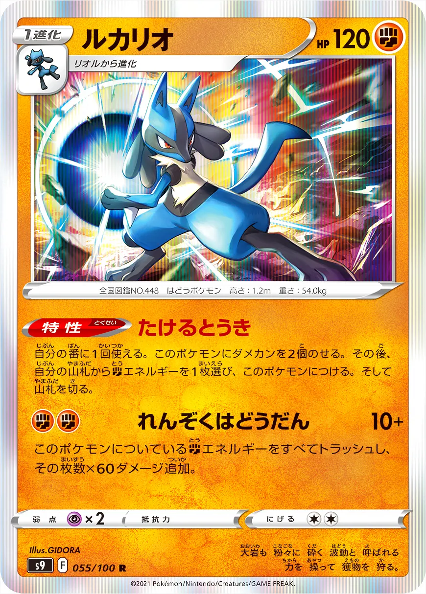 【廃盤】プッシュプルポット 始発駅 ルカリオ ルカリオ(hp:120/たけるとうき/れんぞくはどうだん)の効果や採用されて