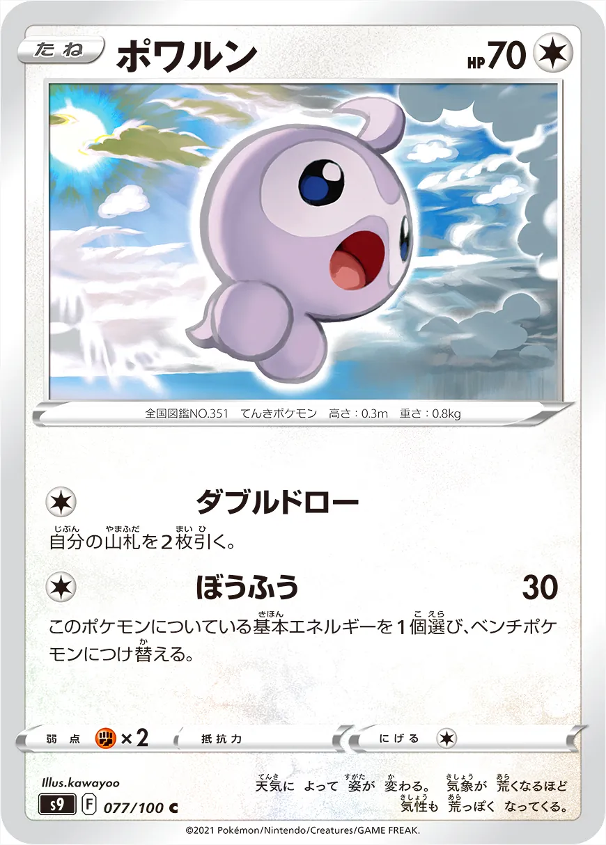 ポワルン