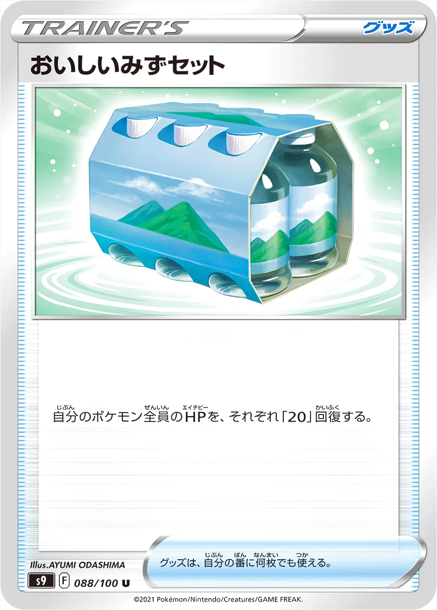 「おいしいみず」ポケモン グッズ【匿名配送】※即購入OK おいしいみずセットの効果や採用されているデッキ、収録されている