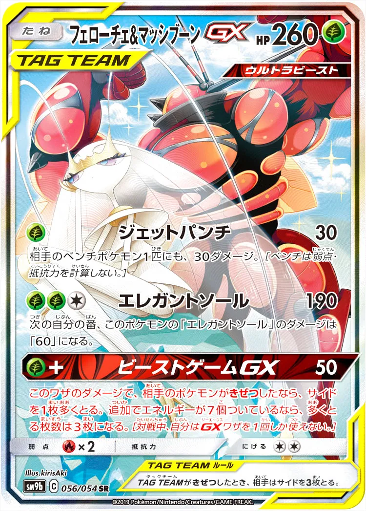 ポケモンカード gx まとめ フェローチェ&マッシブーンgx 88枚 フェローチェ&マッシブーンGX(hp:260/ジェットパンチ/エレガント