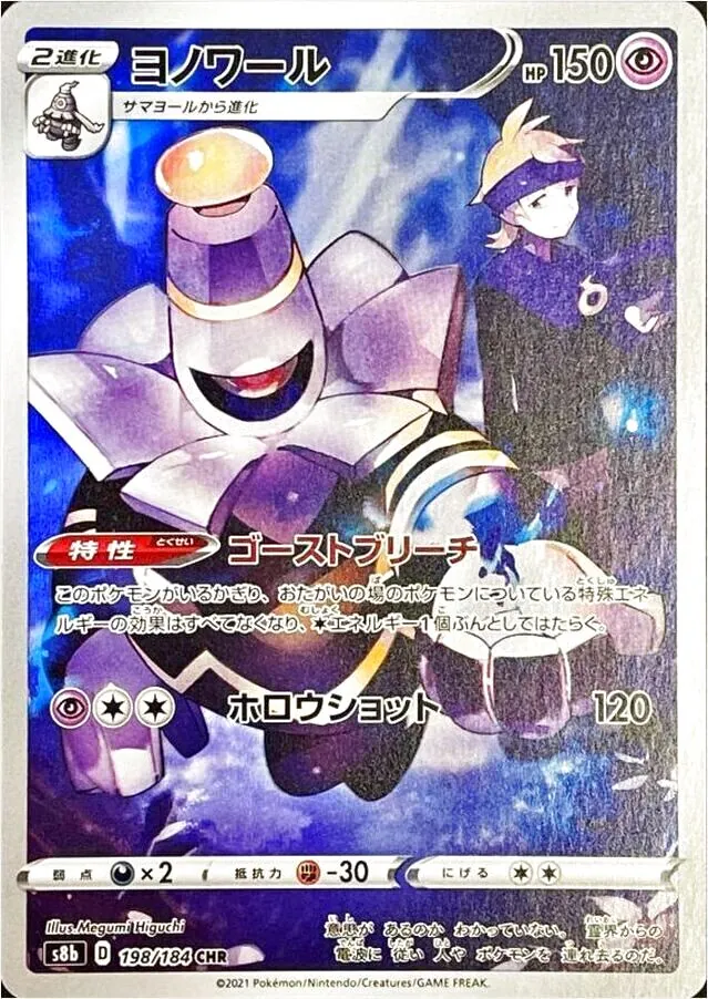 ヨノワール