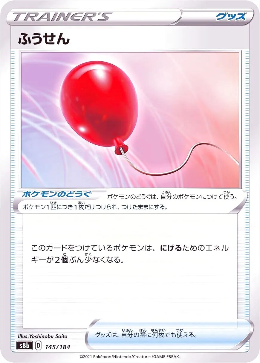 ふうせんの効果や採用されているデッキ、収録されているパック