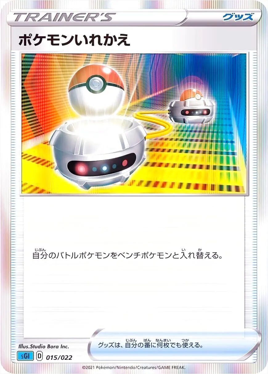 ポケモンいれかえ