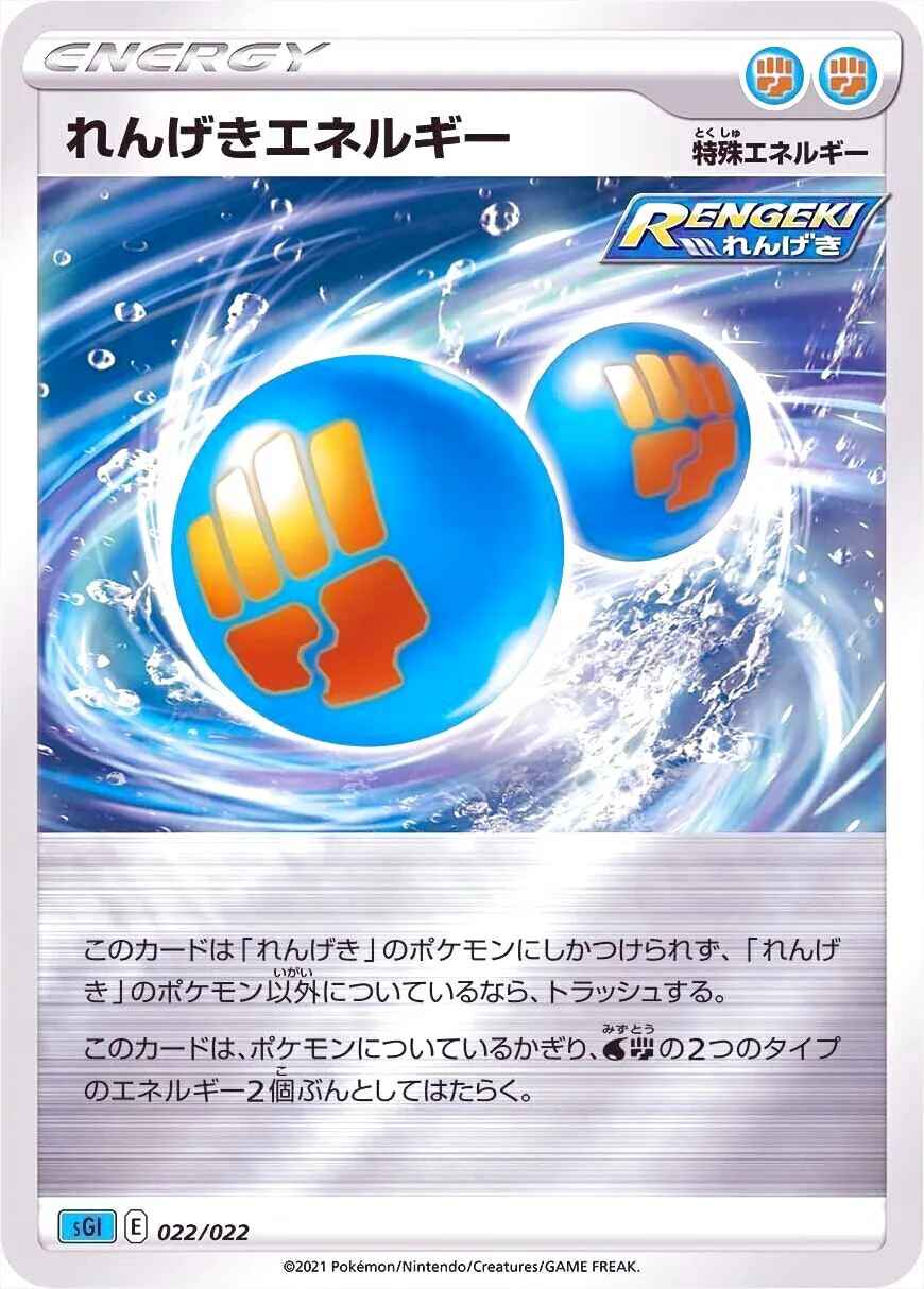 れんげきエネルギー