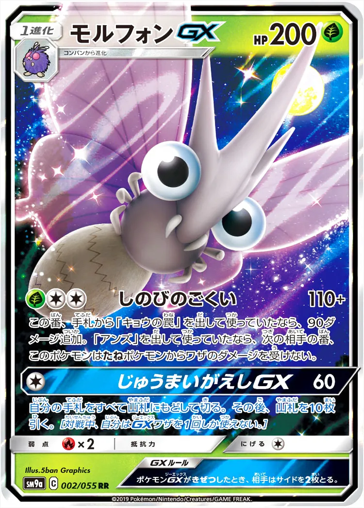 お歳暮ならオンライン モルフォンGX(hp:200/しのびのごくい)の効果や採用されている ポケモンカードゲーム