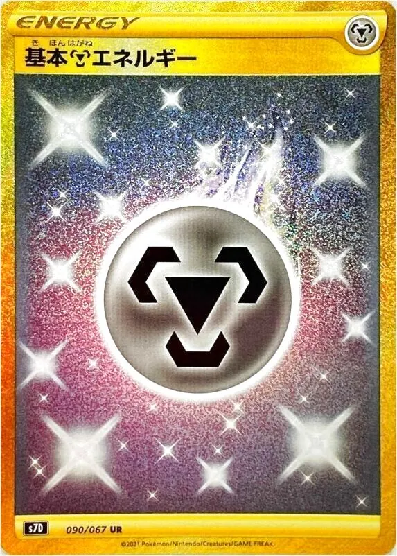 ポケモンカード　基本鋼エネルギー ur 摩天パーフェクト ３枚セット ポケモンカード 基本鋼エネルギー ur 摩天パーフェクト 3枚