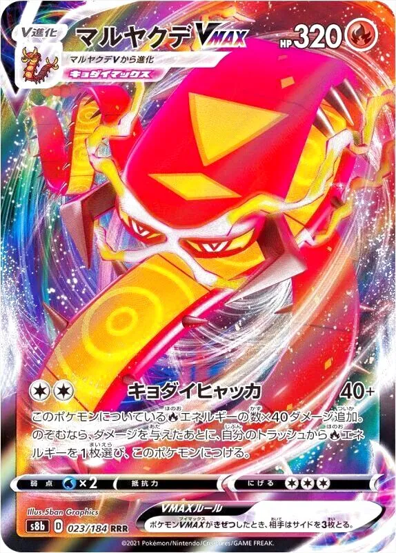 マルヤクデVMAX