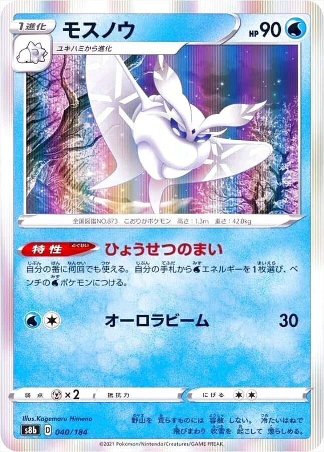 【PSA10】モスノウ　ひょうせつのまい　オーロラビーム　CHR モスノウ(hp:90/ひょうせつのまい/オーロラビーム)の効果や採用されて