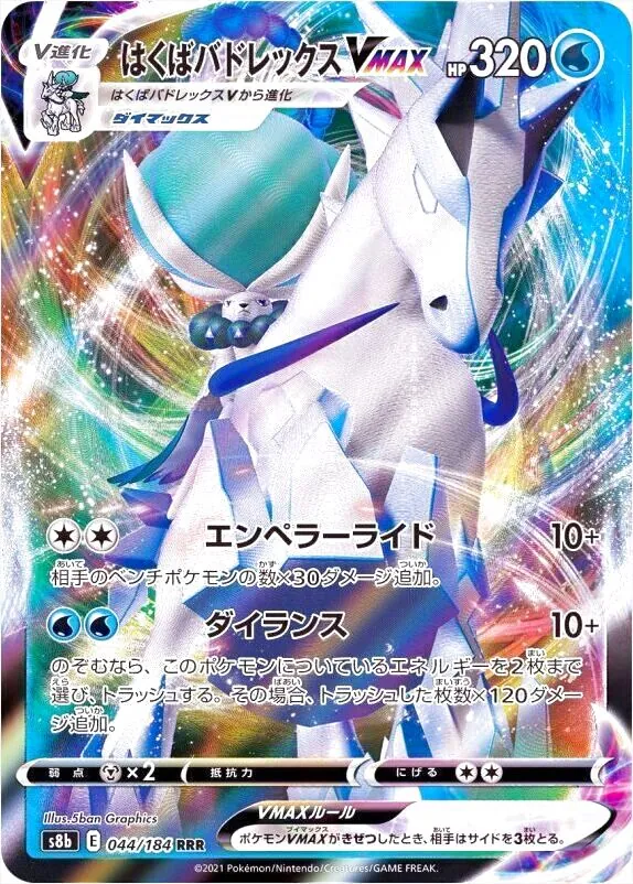 ポケモンカード こくばバドレックス VMAX HP320 こくばバドレックスVMAX(hp:320/めいかいのとびら/ダイガイスト