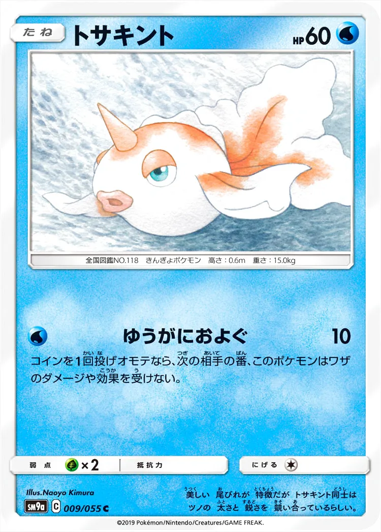 トサキント