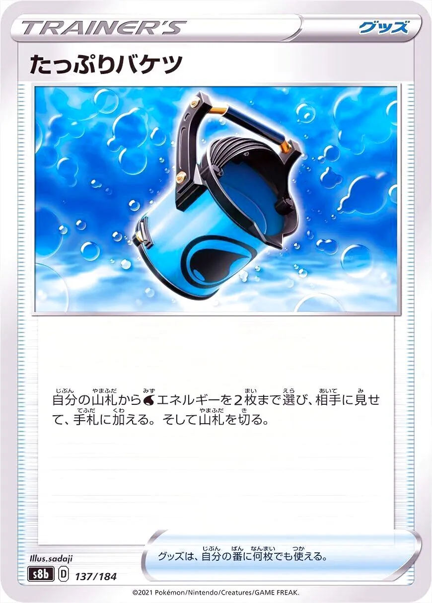 たっぷりバケツ