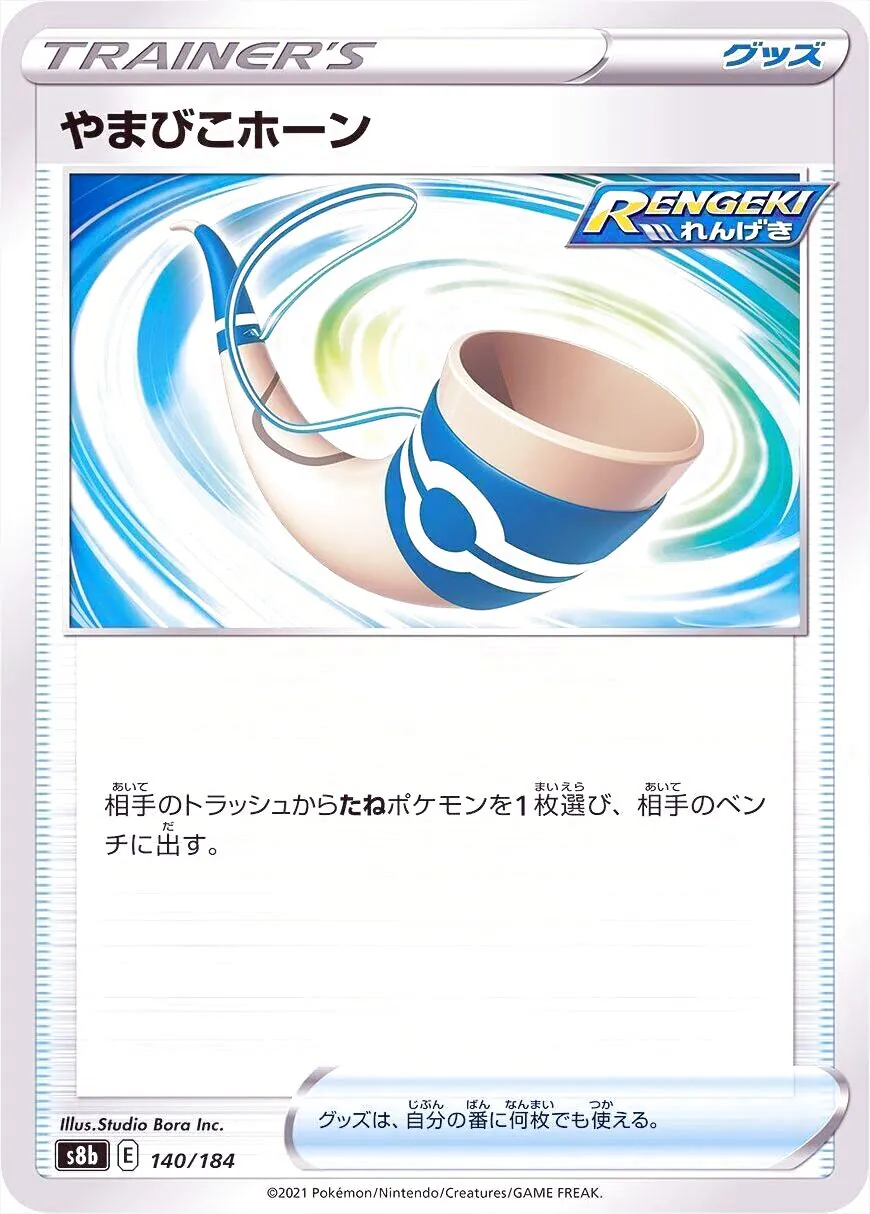 やまびこホーン