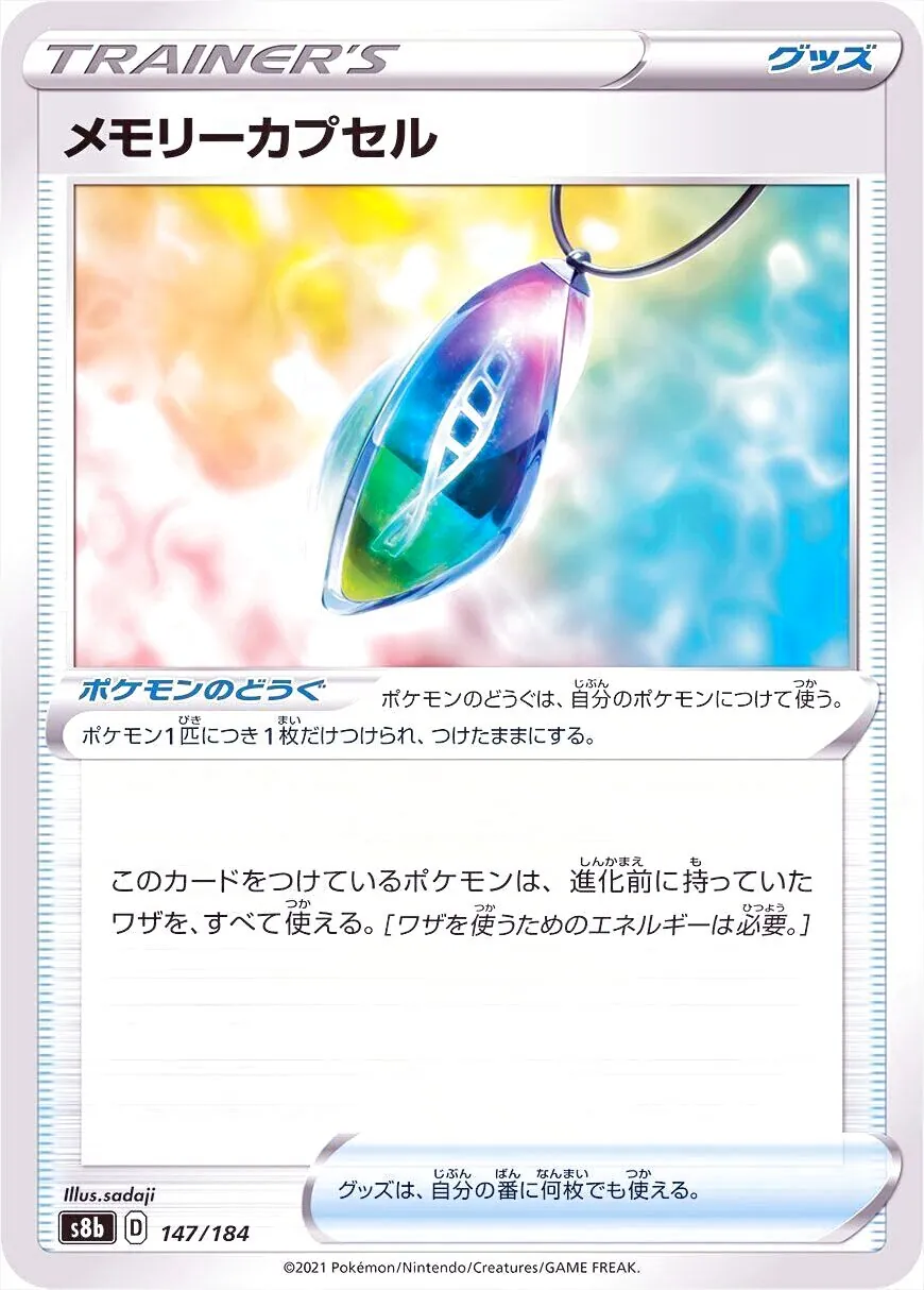 メモリーカプセル