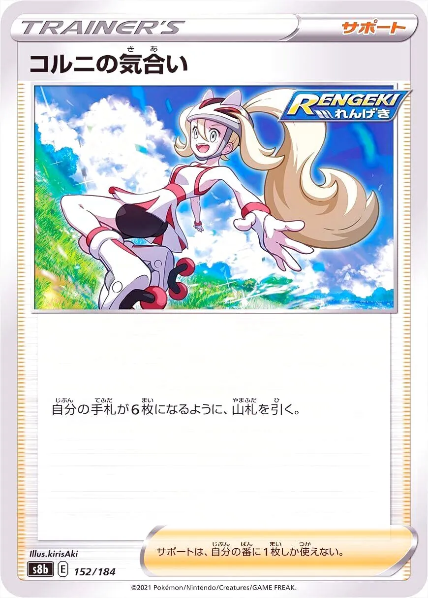 コルニの気合い