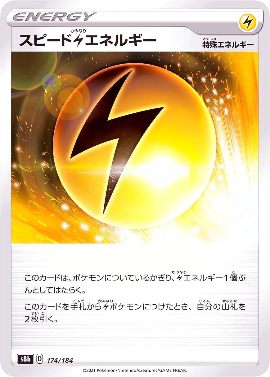 スピード雷エネルギー