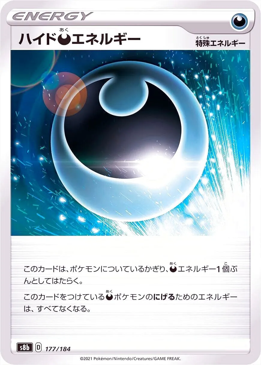 ハイド悪エネルギー