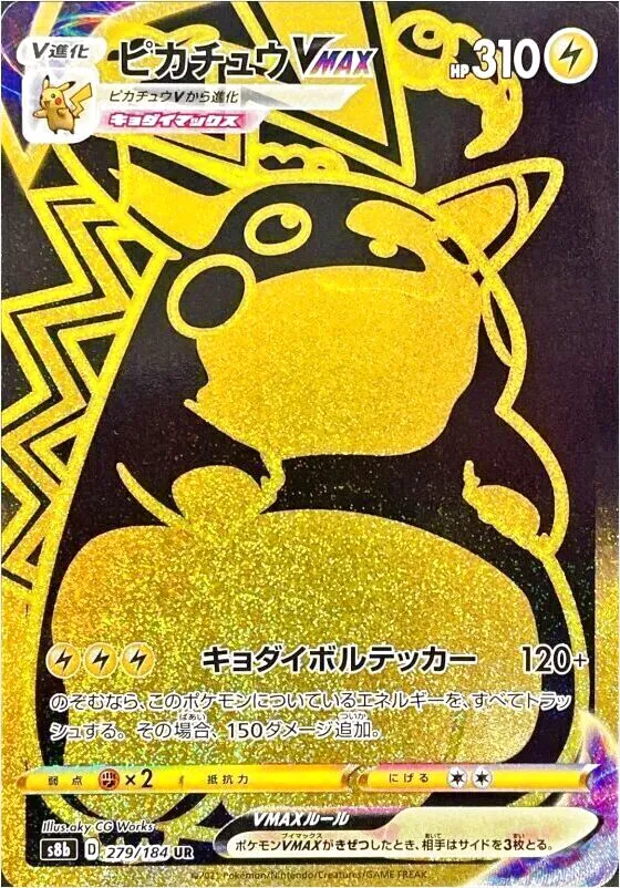 ピカチュウVMAX