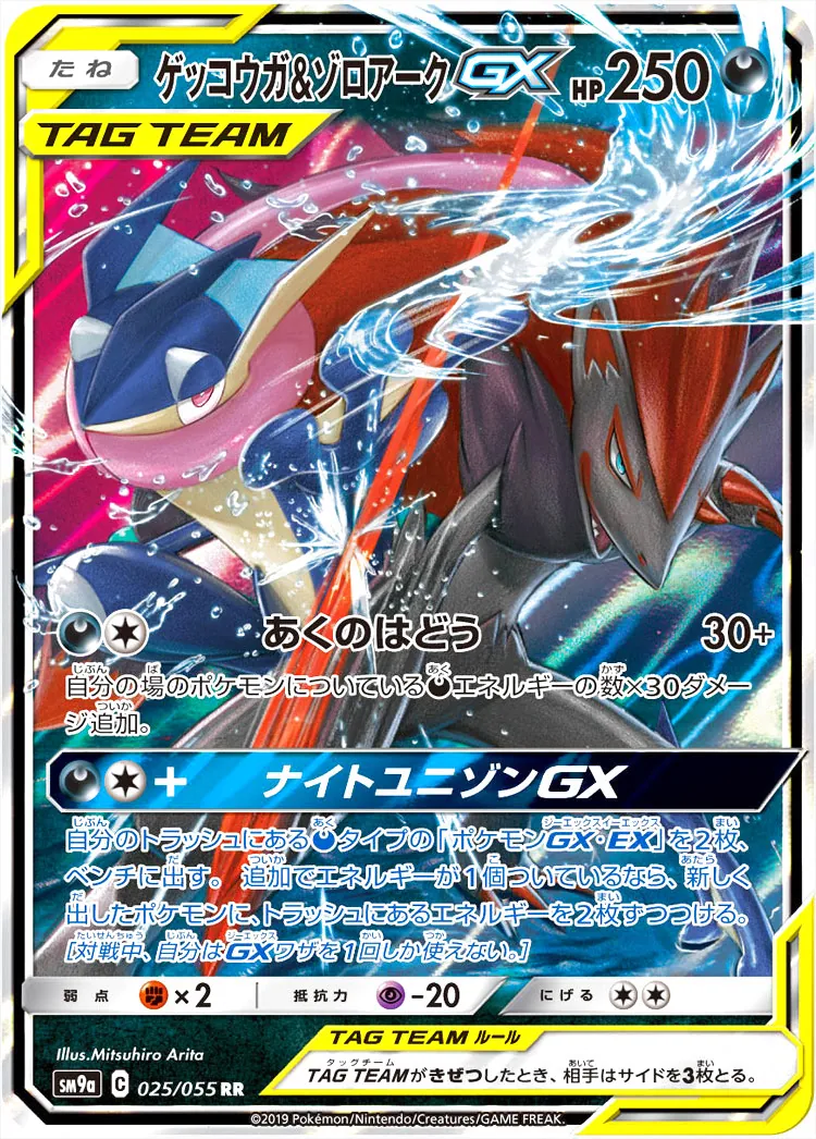 ゲッコウガ&ゾロアークGX(hp:250/あくのはどう)の効果や採用され
