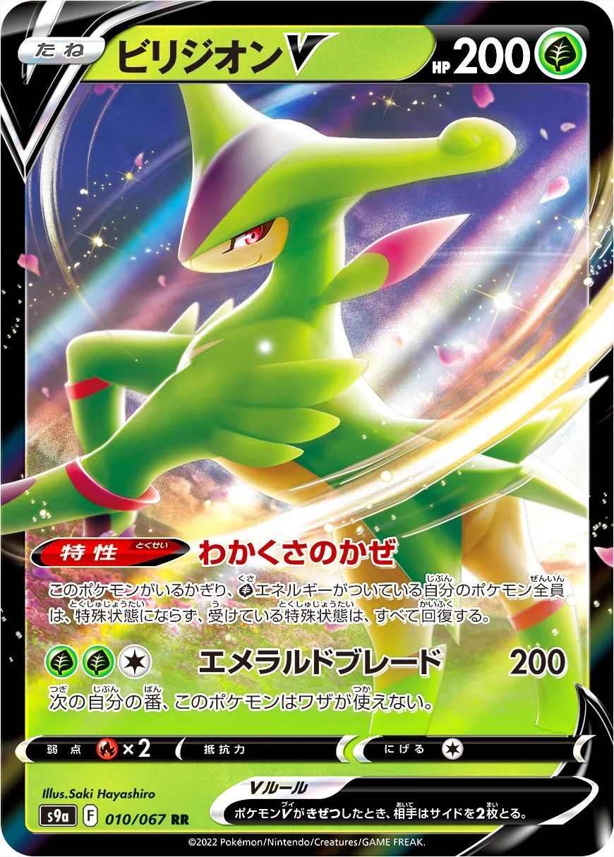 ビリジオンV(hp:200/わかくさのかぜ/エメラルドブレード)の効果や採用
