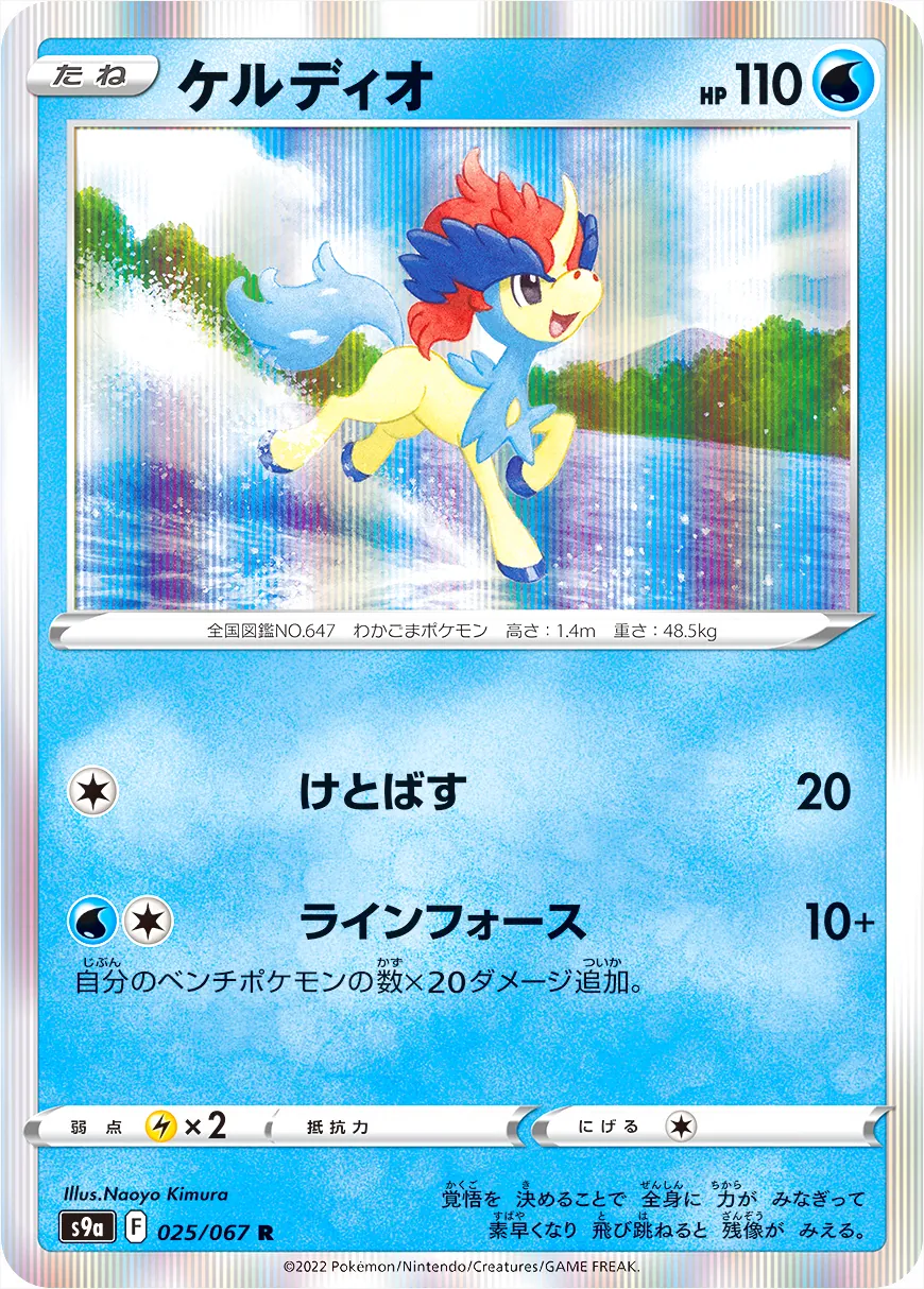 ケルディオ 110HP ポケモンカード 1枚 ケルディオ(hp:110/けとばす/ラインフォース)の効果や採用されている