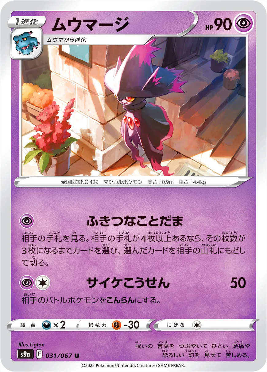 ムウマージ