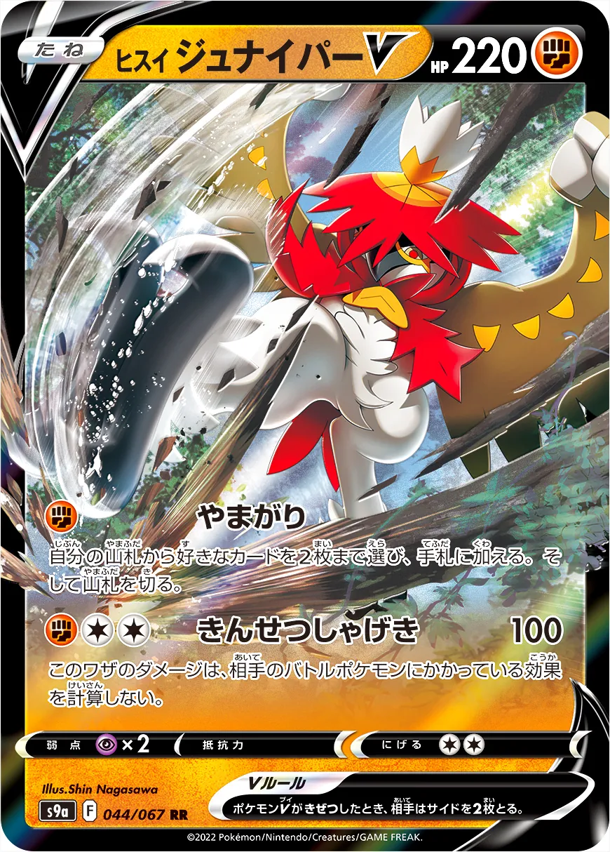 ヒスイ ジュナイパーV(hp:220/やまがり/きんせつしゃげき)の効果や採用