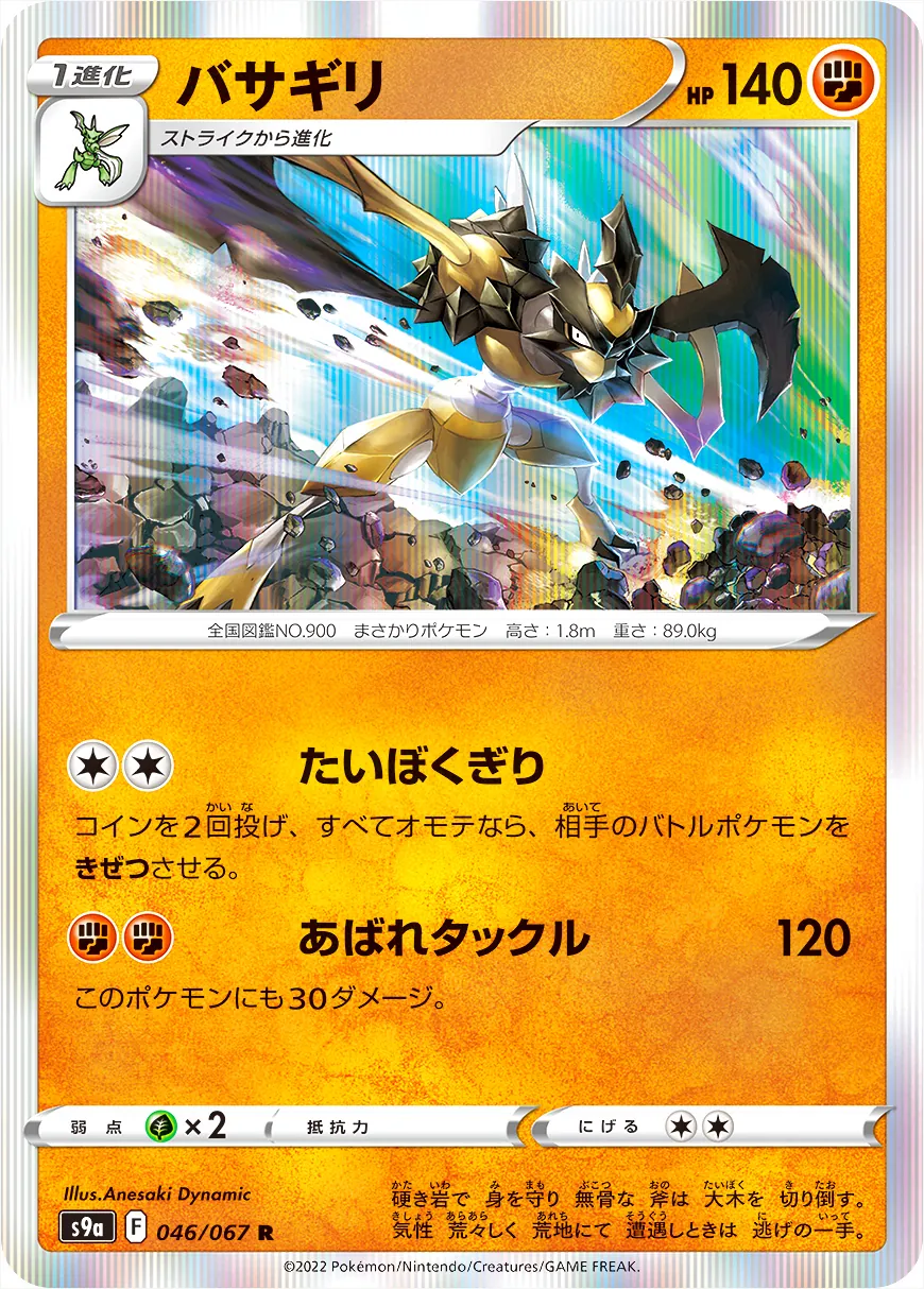バサギリ(hp:140/たいぼくぎり/あばれタックル)の効果や採用されている