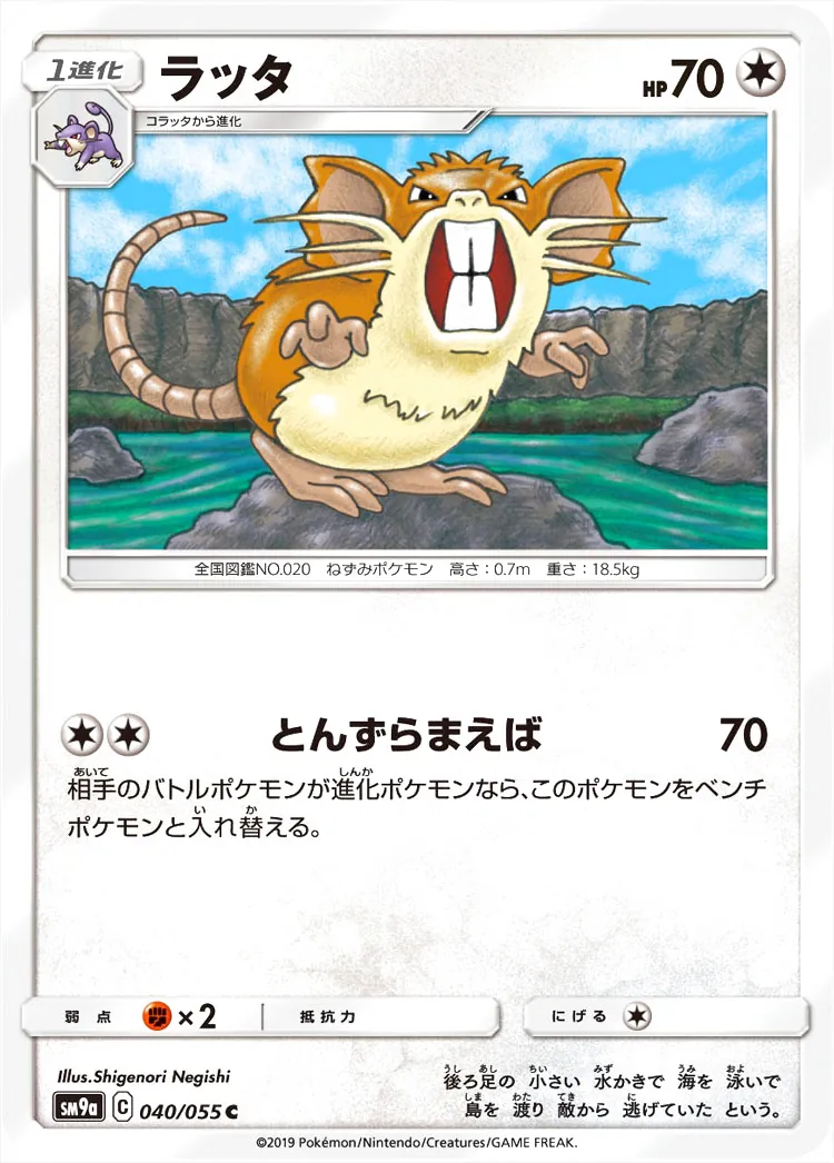 ラッタ(hp:70/とんずらまえば)の効果や採用されているデッキ、収録され