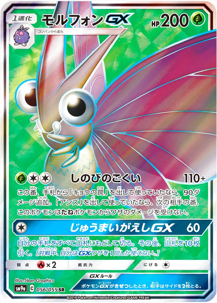 モルフォンGX(hp:200/しのびのごくい)の効果や採用されているデッキ