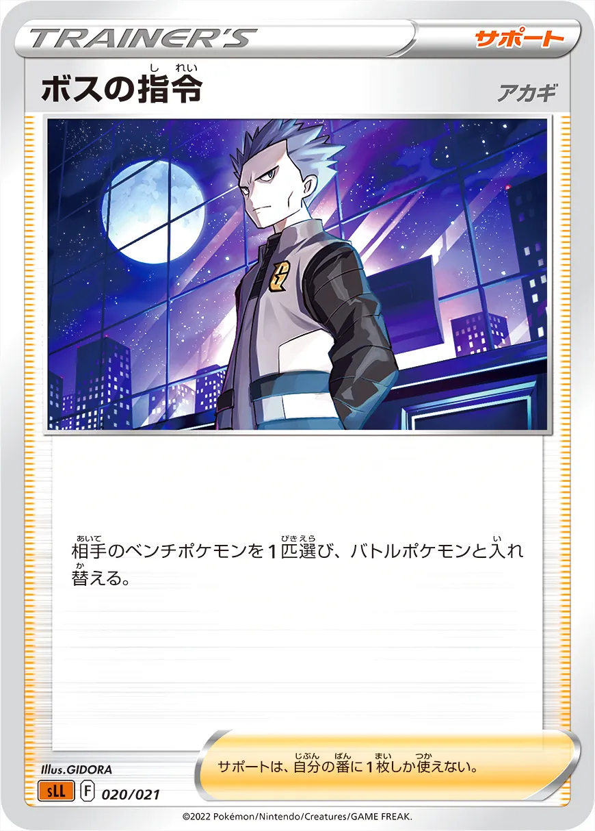ボスの指令