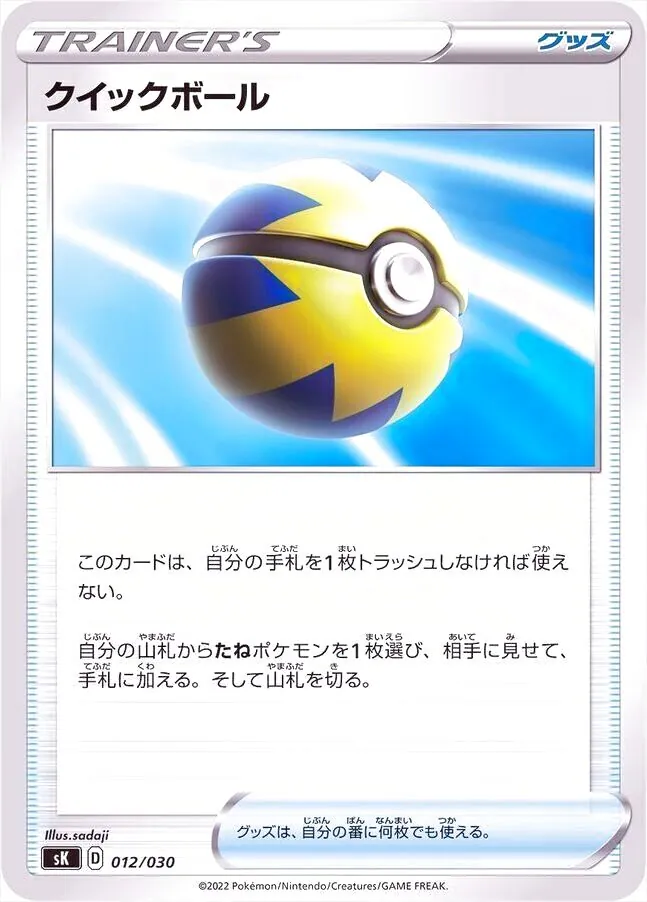 クイックボール