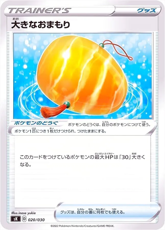 大きなおまもり