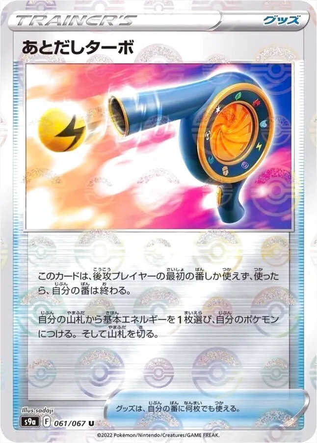 あとだしターボ