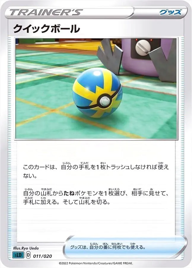 クイックボール