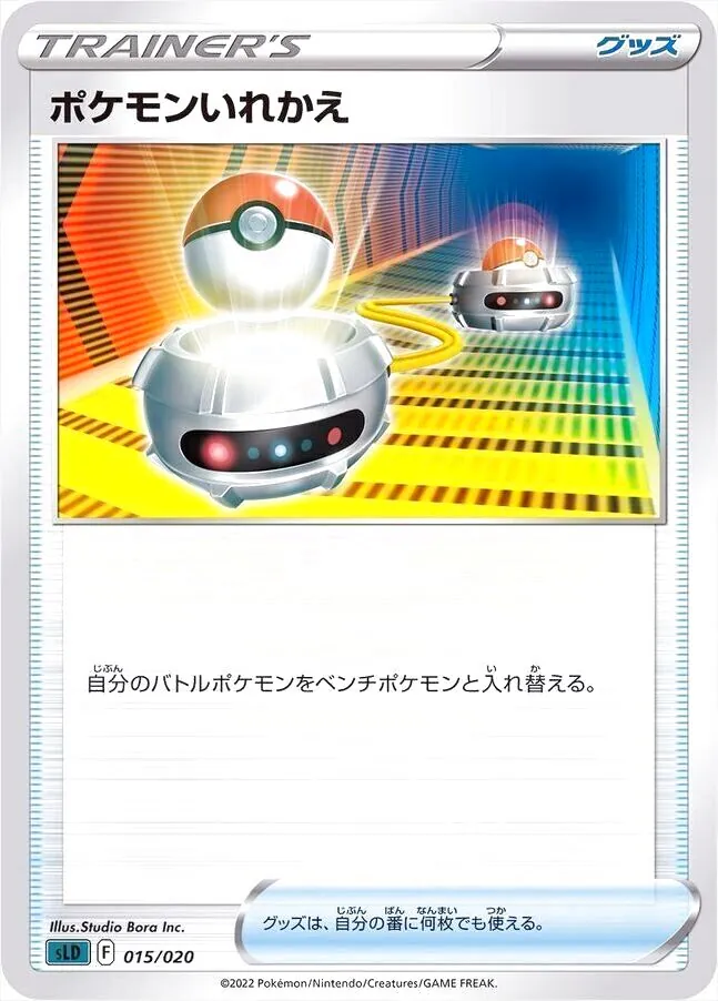ポケモンいれかえ