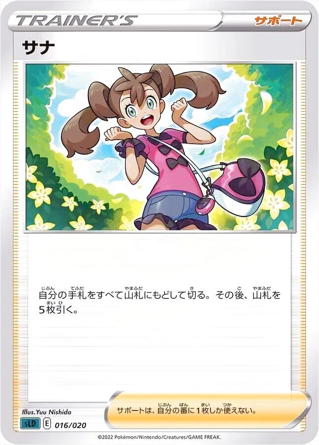 サナ
