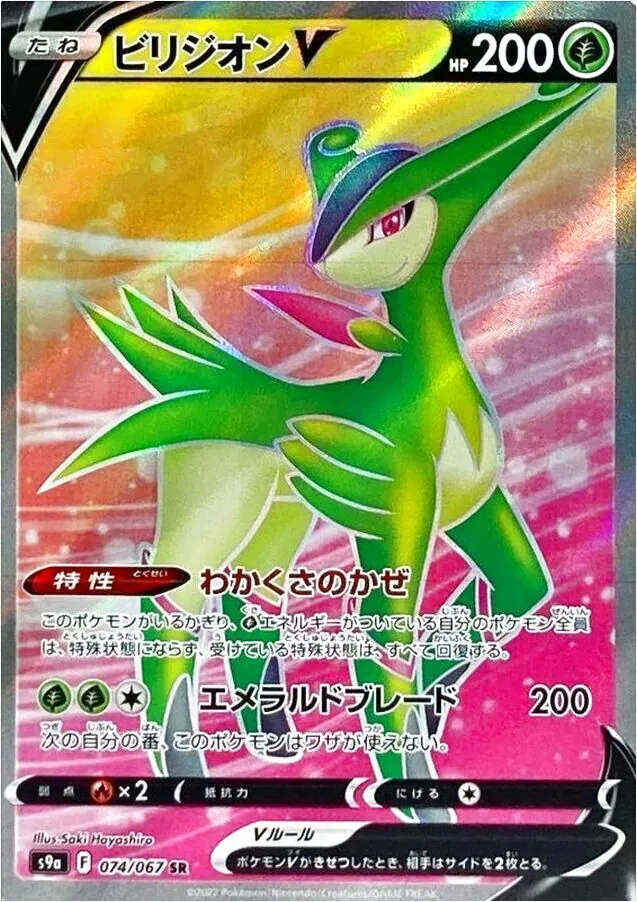 ビリジオンV