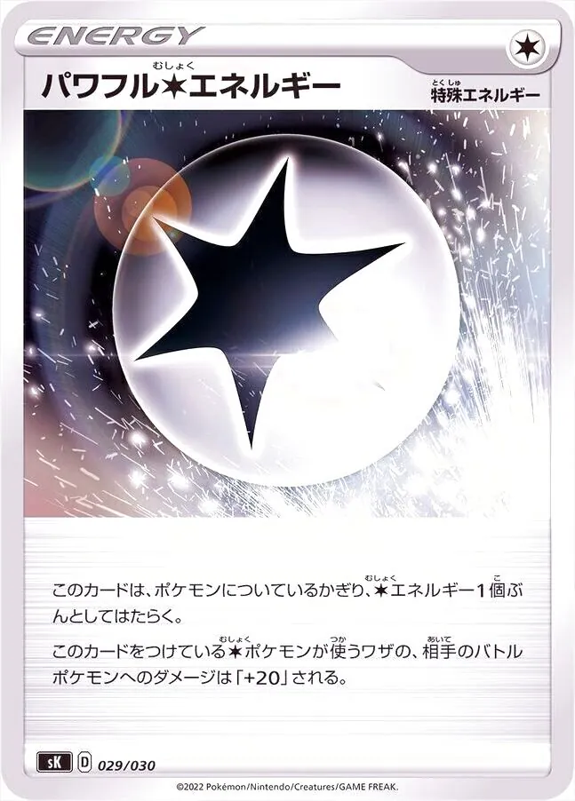 パワフル無色エネルギー