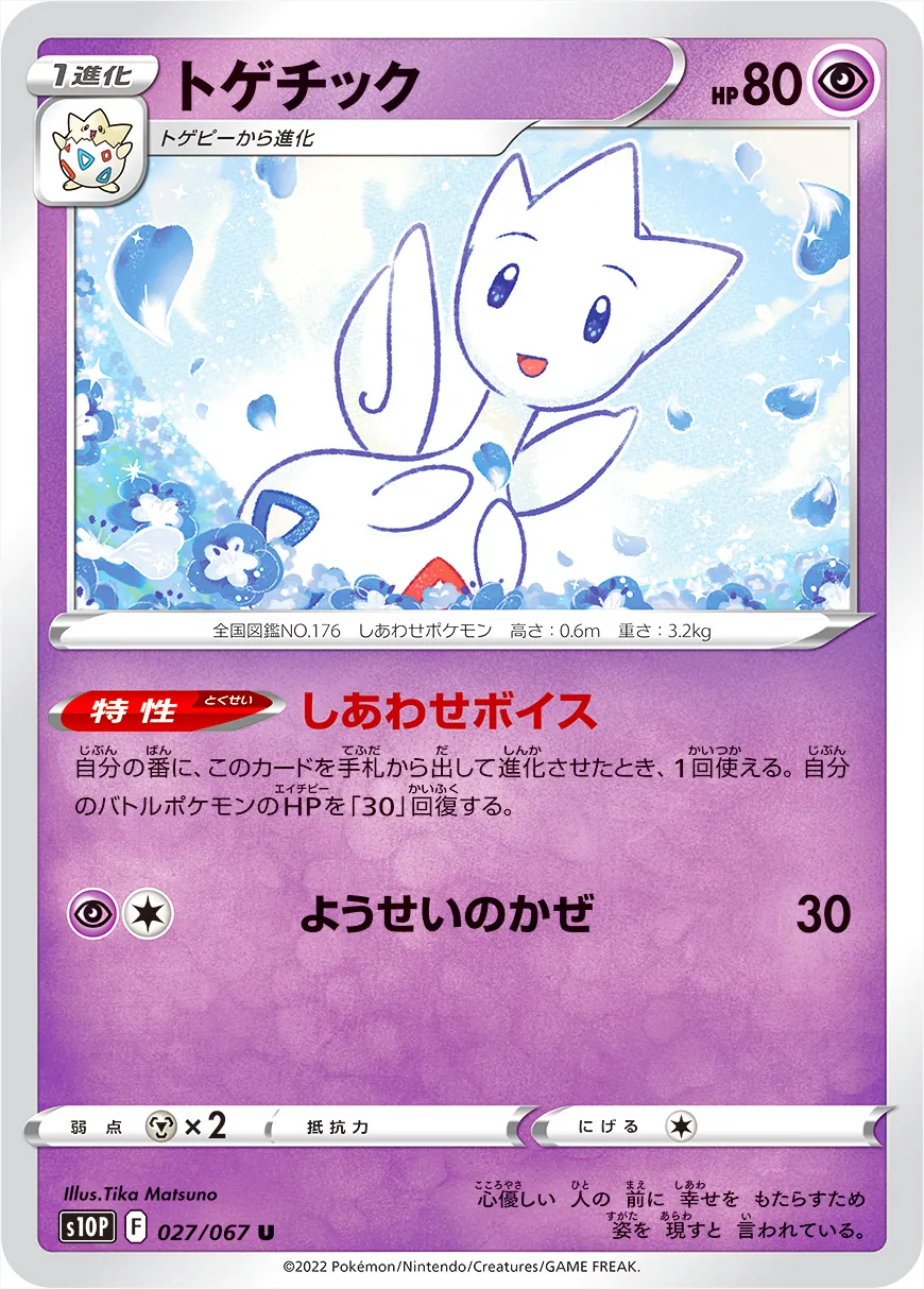 トゲチック(hp:80/しあわせボイス/ようせいのかぜ)の効果や採用されて