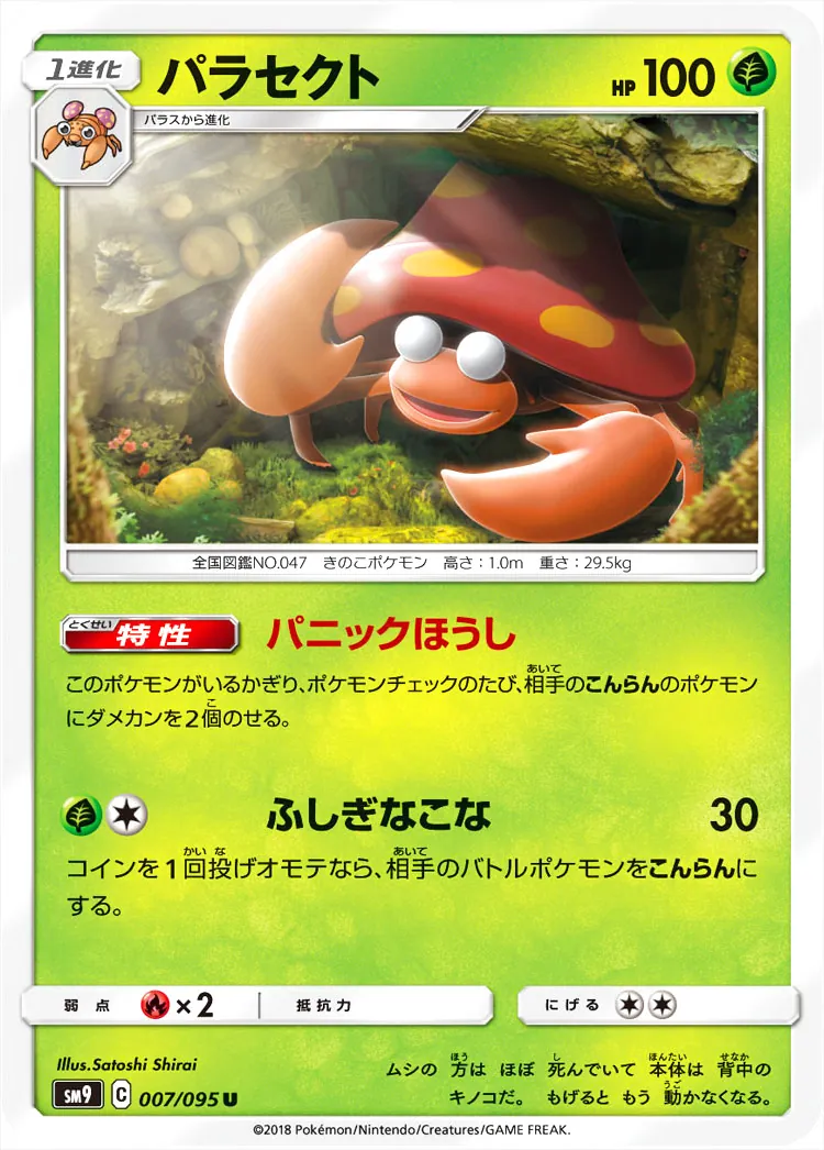 パラセクト(hp:100/パニックほうし/ふしぎなこな)の効果や採用されて