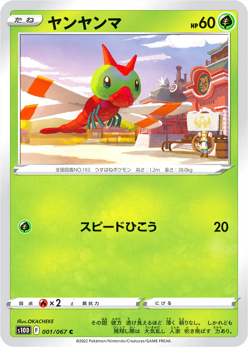 ヤンヤンマ