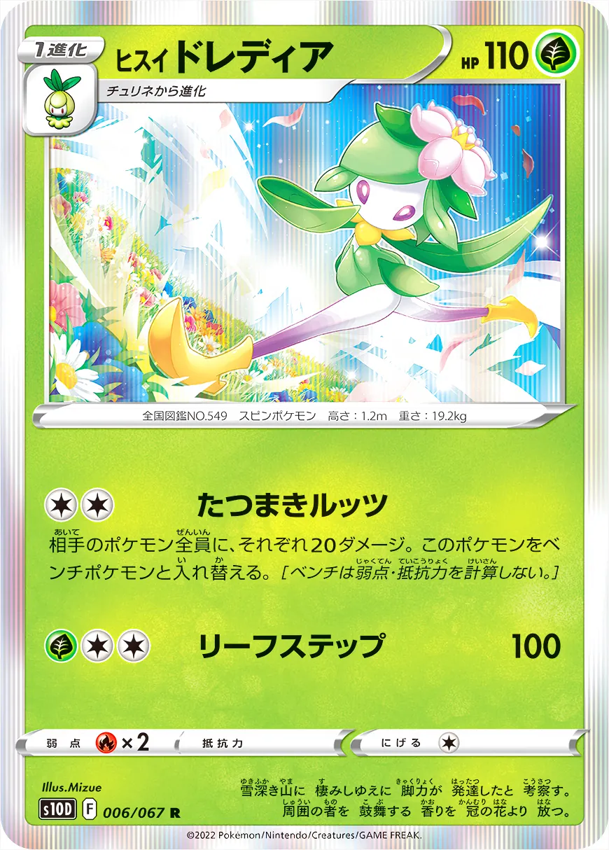 ヒスイ ドレディア