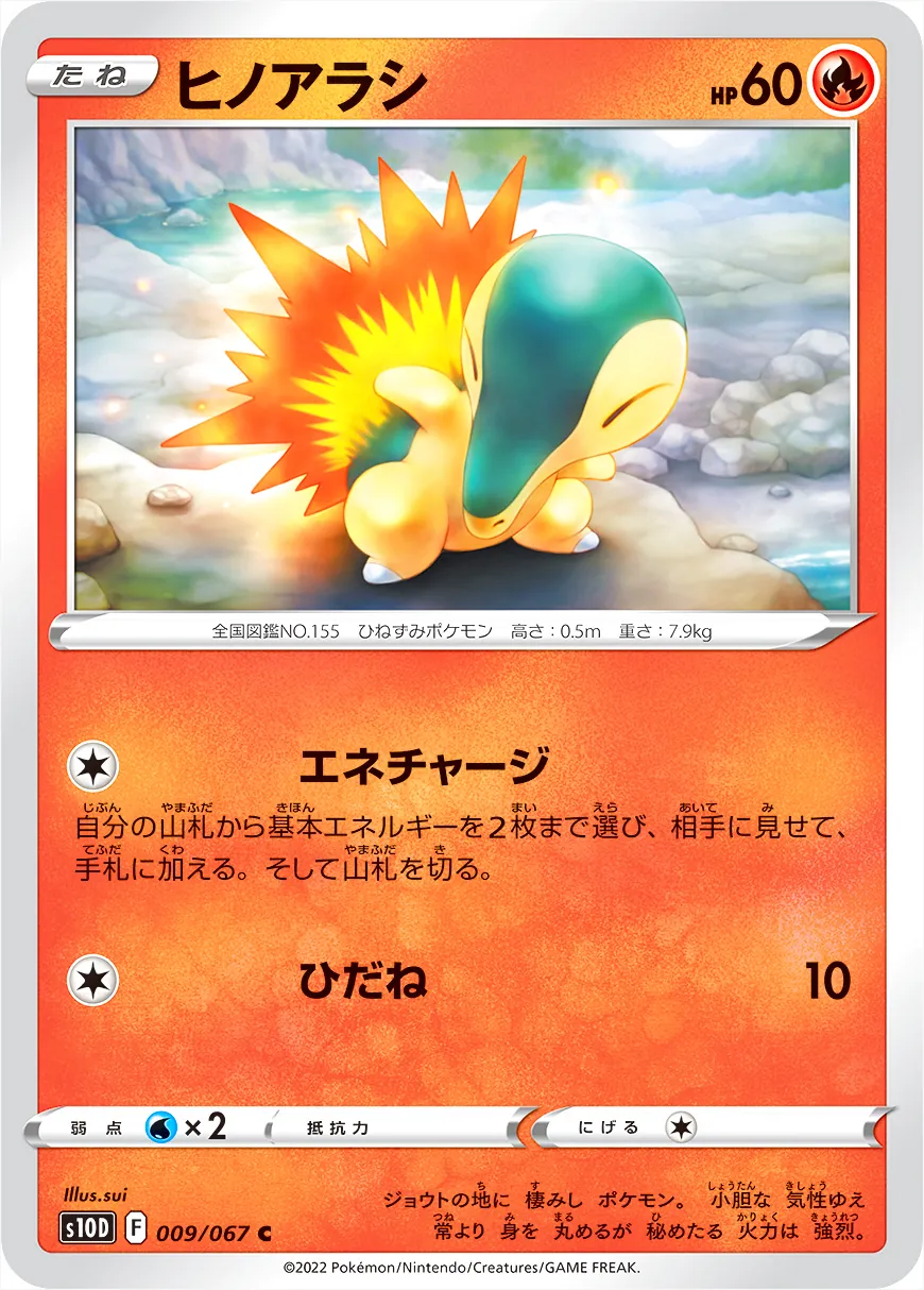 ヒノアラシ