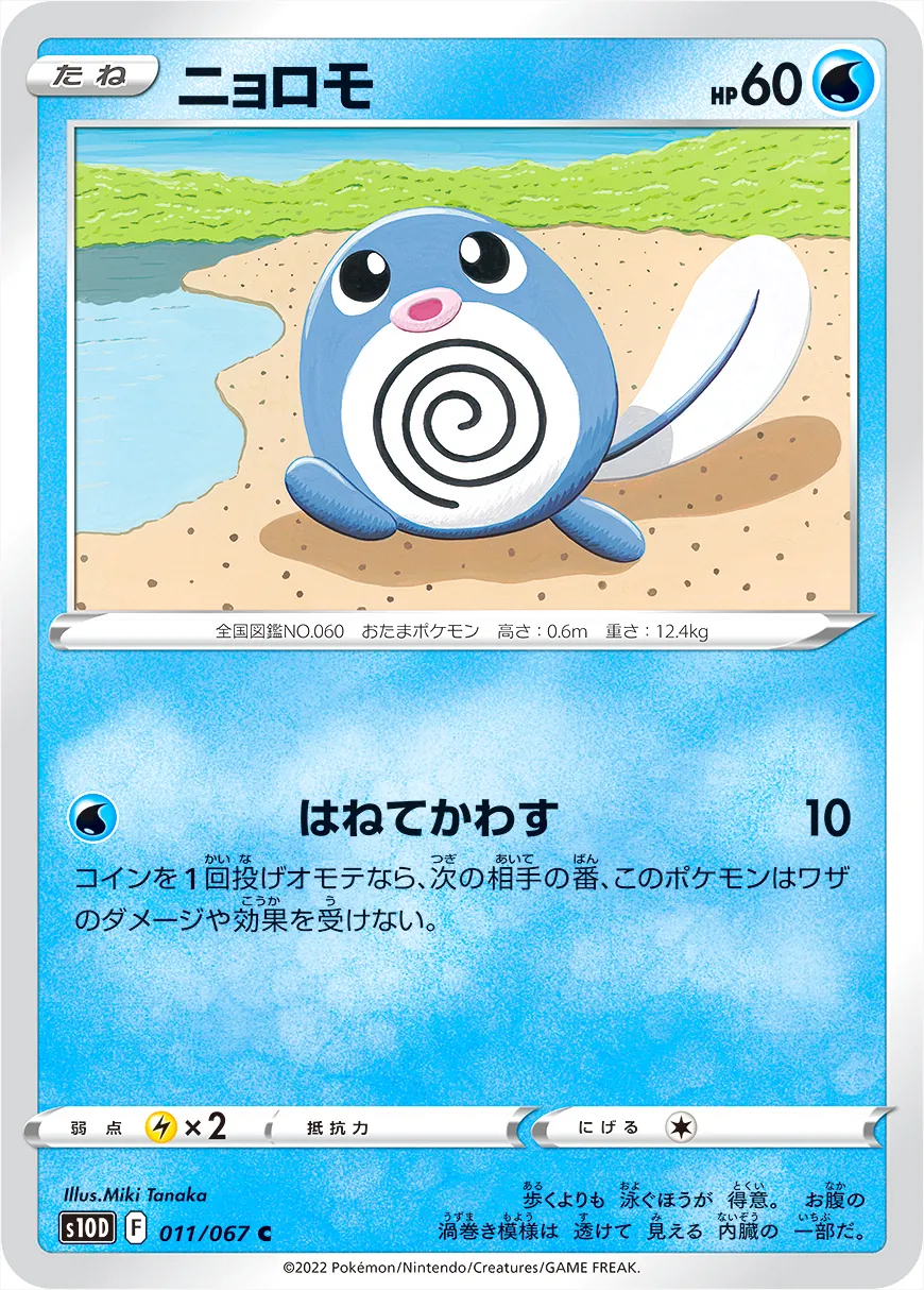ニョロモ